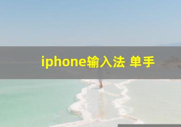 iphone输入法 单手